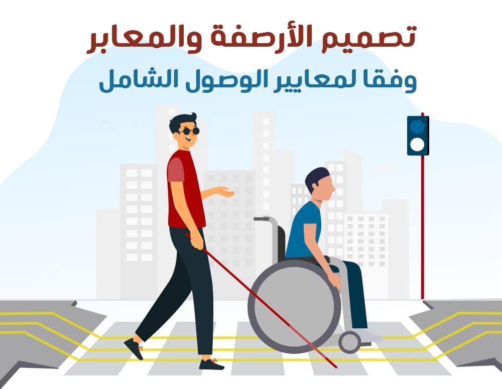 تصميم الأرصفة والمعابر وفقا لمعايير الوصول الشامل