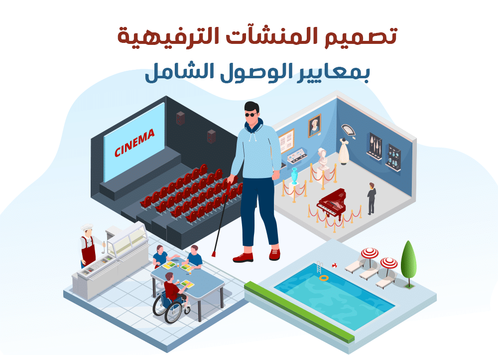 تصميم المنشآت الترفيهية بمعايير الوصول الشامل