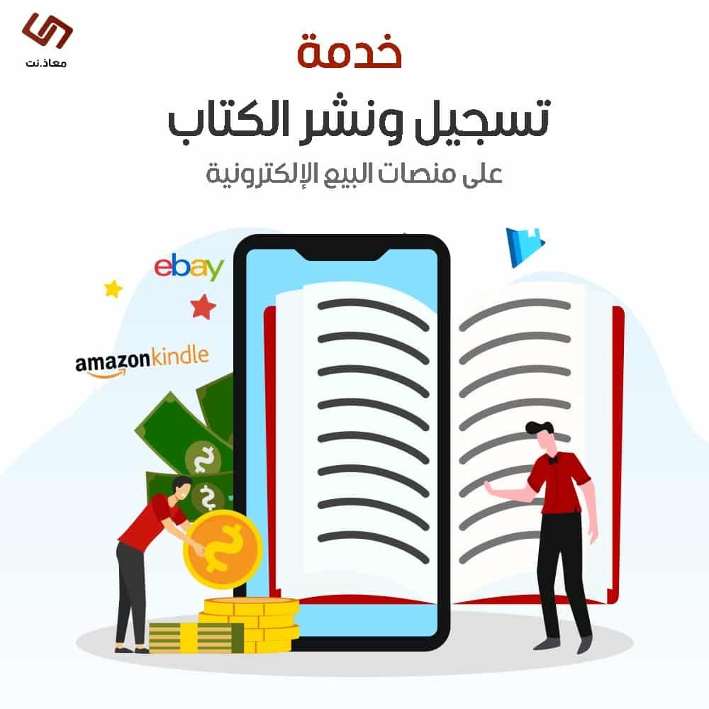 خدمة تسجيل ونشر الكتاب على منصات البيع الإلكترونية