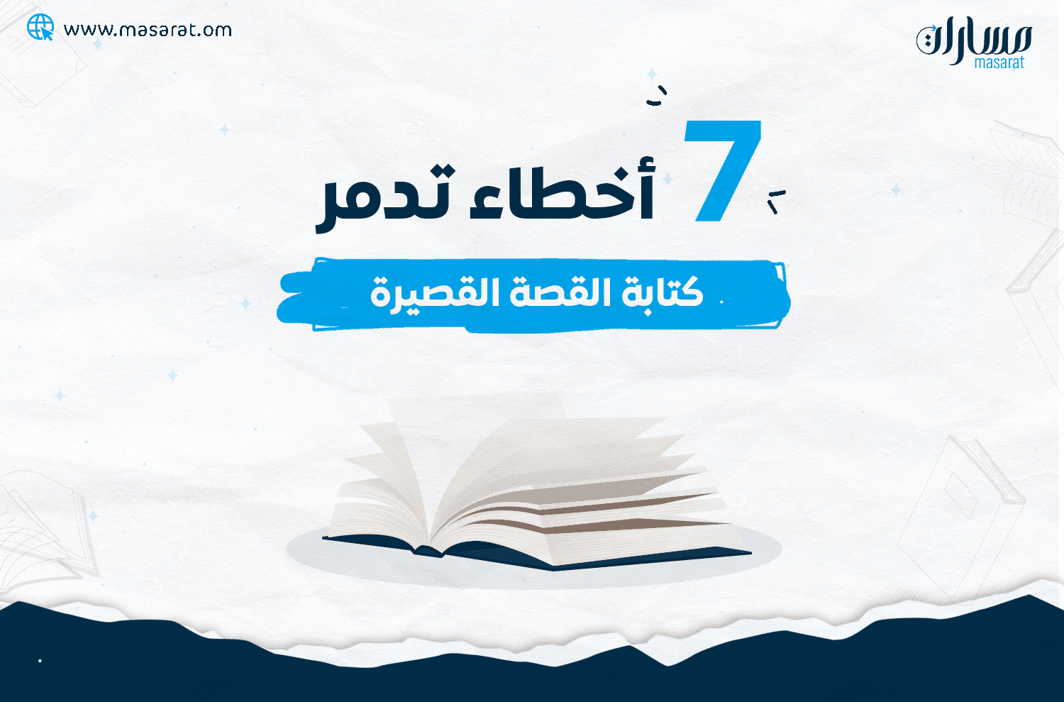 7 أخطاء تدمر كتابة القصة القصيرة