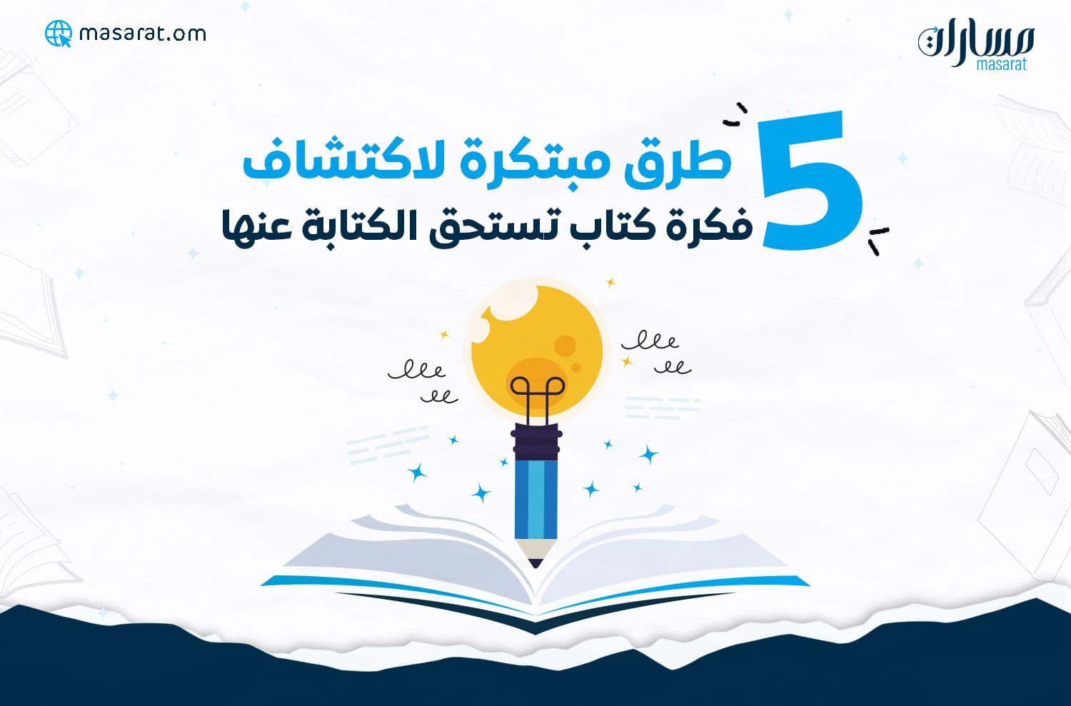 5 طرق مبتكرة لاكتشاف فكرة كتاب تستحق الكتابة عنها