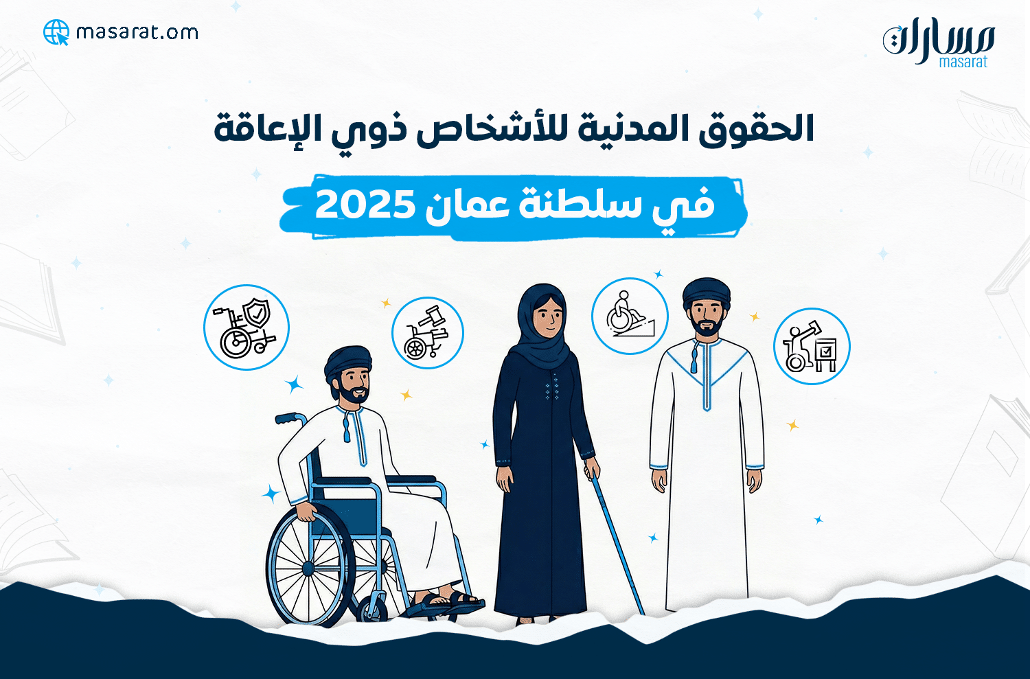 الحقوق المدنية للأشخاص ذوي الإعاقة في سلطنة عمان 2025