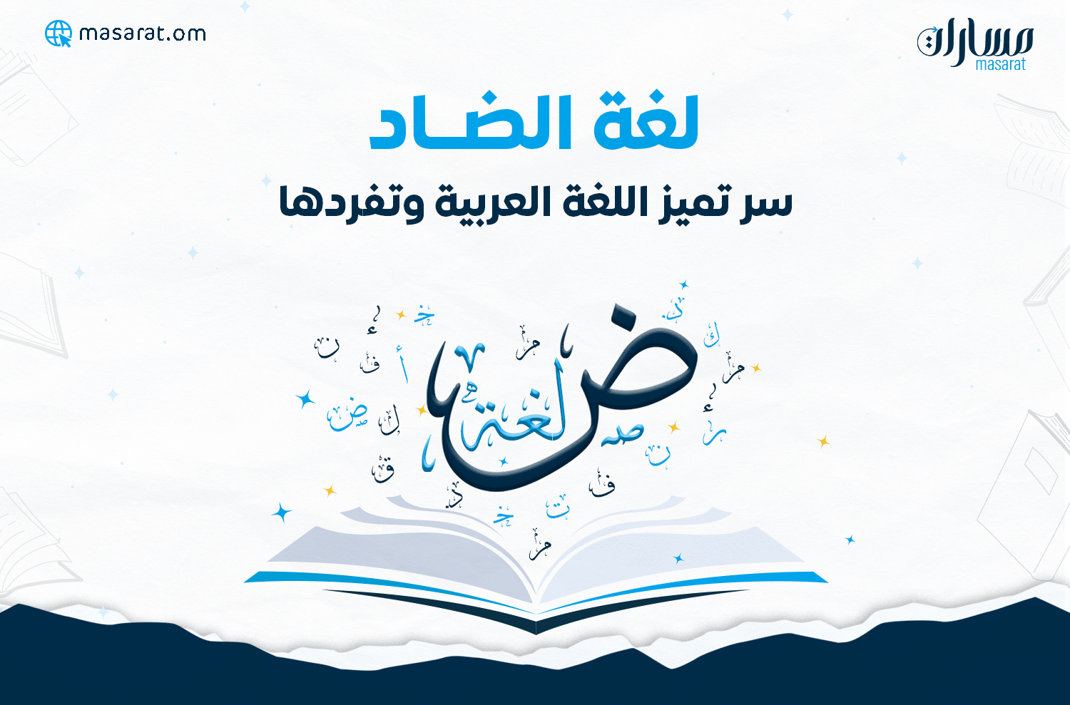 لغة الضاد سر تميز اللغة العربية وتفردها صورة كتاب مفتوح يخرج منه حروف عربية وكلمة لغة ض