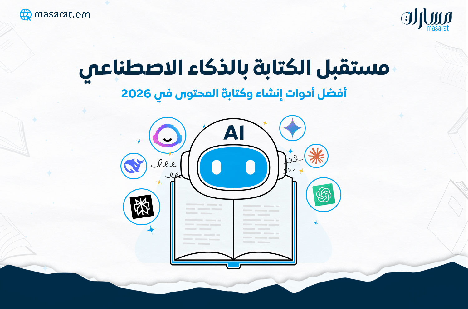 مستقبل الكتابة بالذكاء الاصطناعي أفضل أدوات إنشاء وكتابة المحتوى في 2026 صورة لروبوت وكتاب مفتوح وحوله أيقونات أدوات الذكاء الاصطناعي
