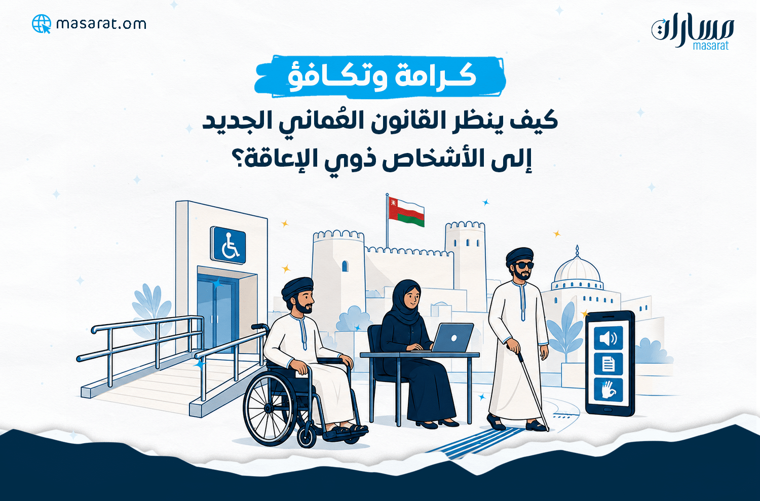 كرامة وتكافؤ: كيف ينظر القانون العُماني الجديد إلى الأشخاص ذوي الإعاقة؟