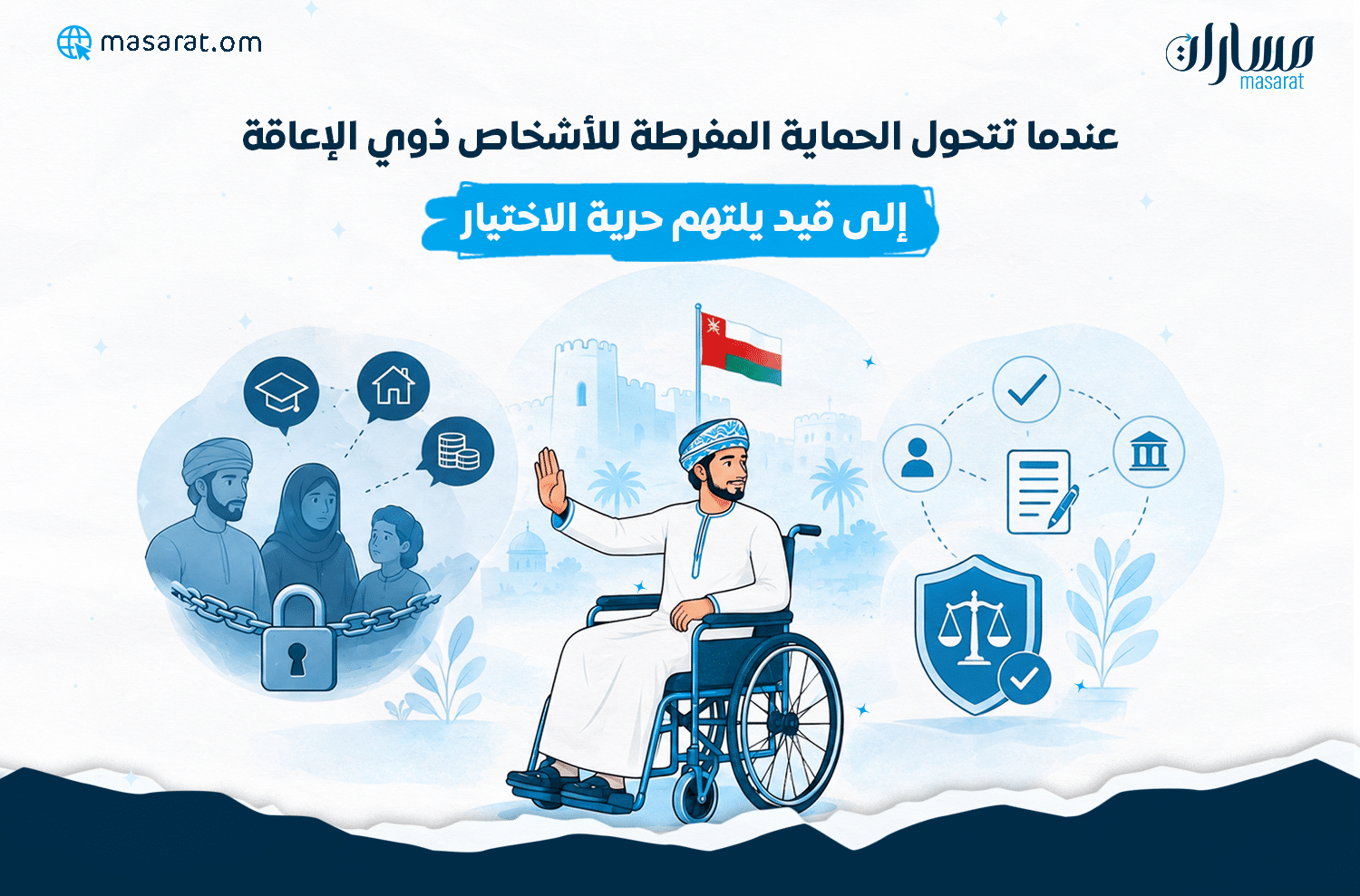 عندما تتحول الحماية المفرطة للأشخاص ذوي الإعاقة إلى قيد يلتهم حرية الاختيار رسم توضيحي يرمز إلى حق الأشخاص ذوي الإعاقة في اتخاذ قراراتهم بأنفسهم، مع التوازن بين الدعم والحماية القانونية والاستقلالية الشخصية.
