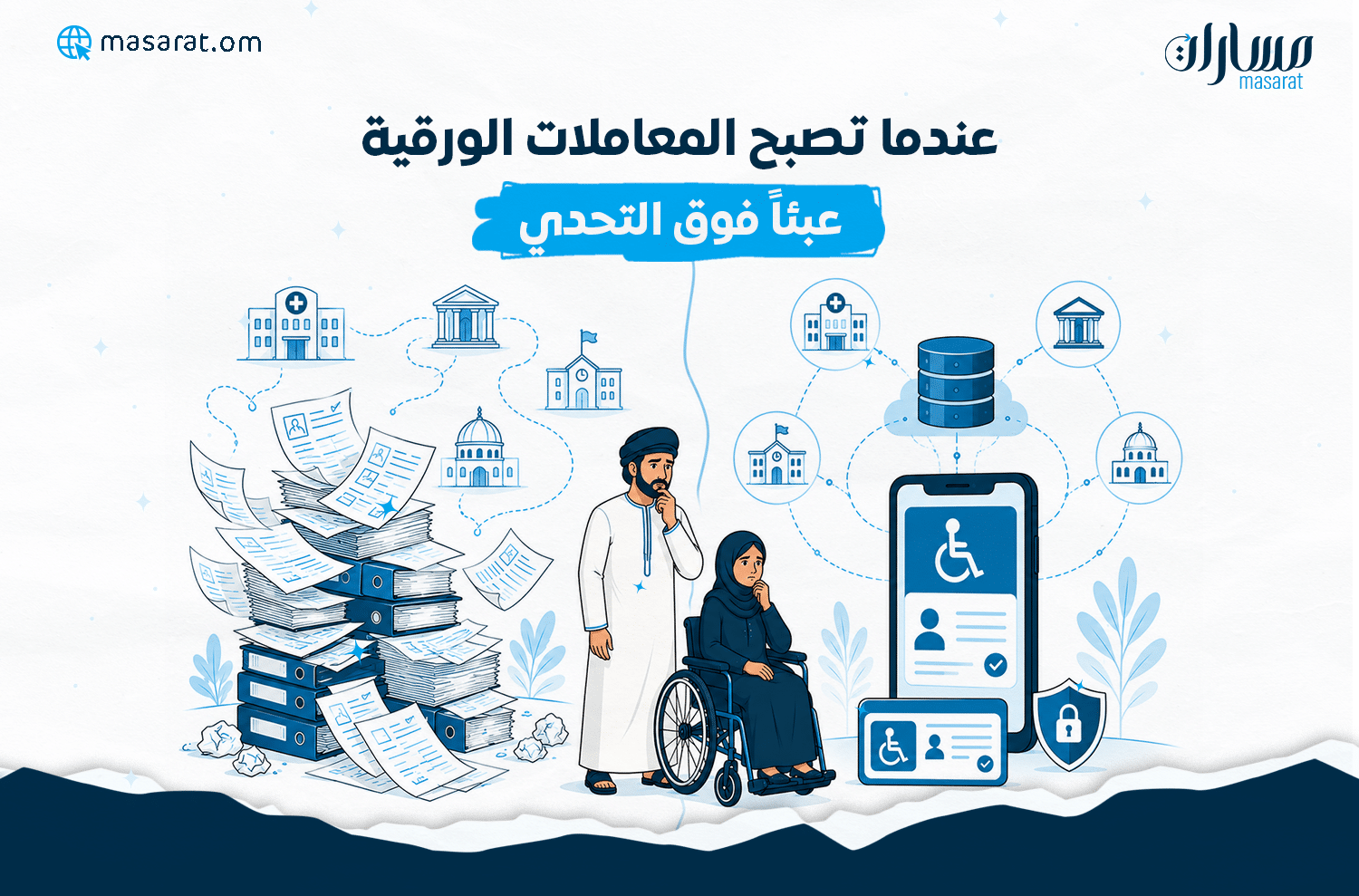 رسم توضيحي بأسلوب فيكتوري بألوان الأزرق والأبيض يقارن بين عبء المعاملات الورقية والحلول الرقمية للأشخاص ذوي الإعاقة. في الجهة اليسرى تظهر أكوام من الملفات والأوراق المتناثرة المرتبطة بجهات مختلفة، بينما تقف أسرة في المنتصف. وفي الجهة اليمنى تظهر بطاقة الأشخاص ذوي الإعاقة الرقمية متصلة بقاعدة بيانات موحدة، في دلالة على السجل الوطني وتبسيط الإجراءات والخدمات.