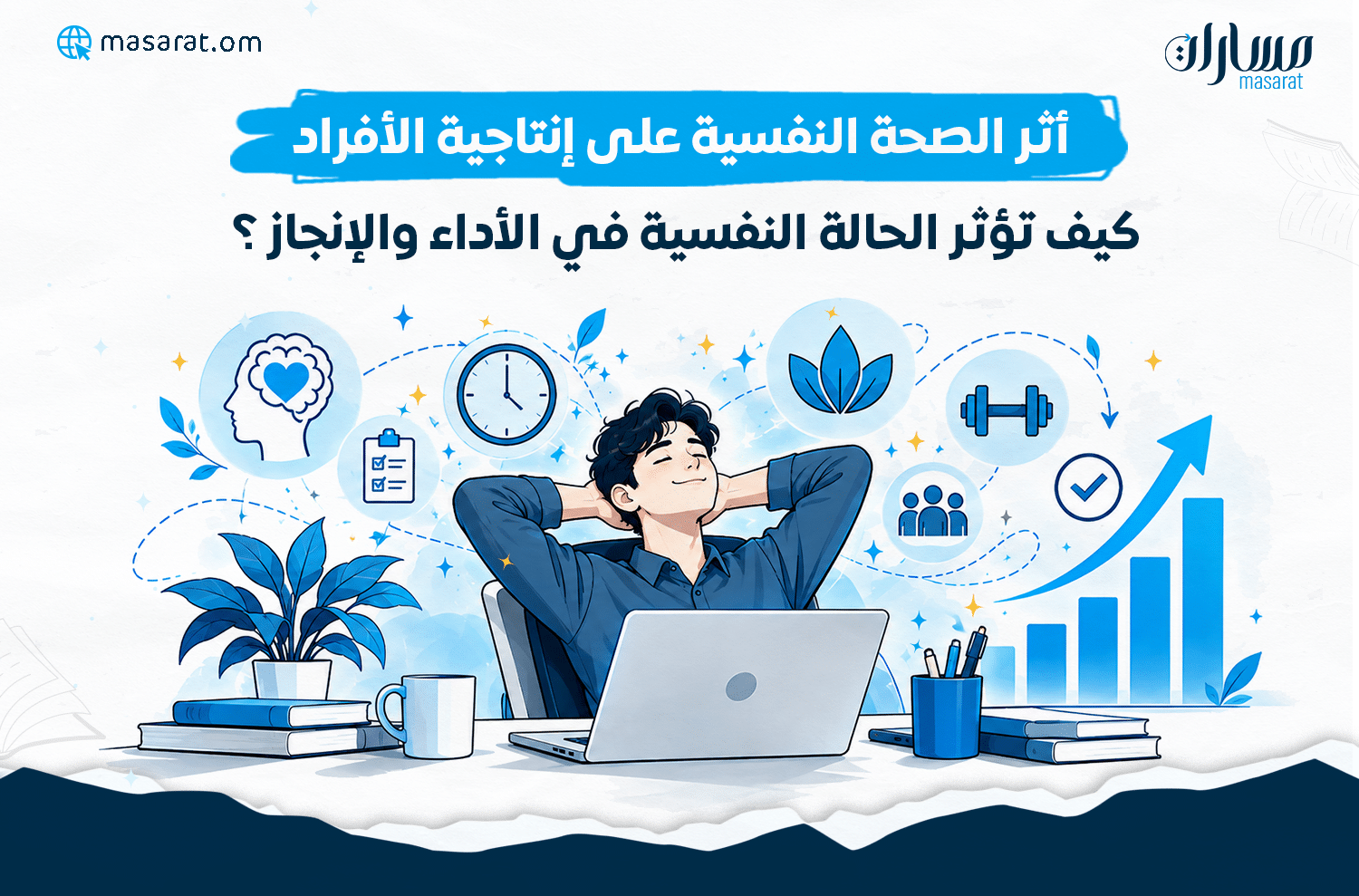 أثر الصحة النفسية على إنتاجية الأفراد: كيف تؤثر الحالة النفسية في الأداء والإنجاز؟ رسم توضيحي بدرجات الأزرق يُظهر شابًا يجلس مسترخيًا أمام حاسوبه المحمول، تحيط به رموز للصحة النفسية والتوازن والراحة وتنظيم الوقت، إلى جانب مخطط بياني صاعد يرمز إلى تحسن الإنتاجية والإنجاز في بيئة عمل صحية.