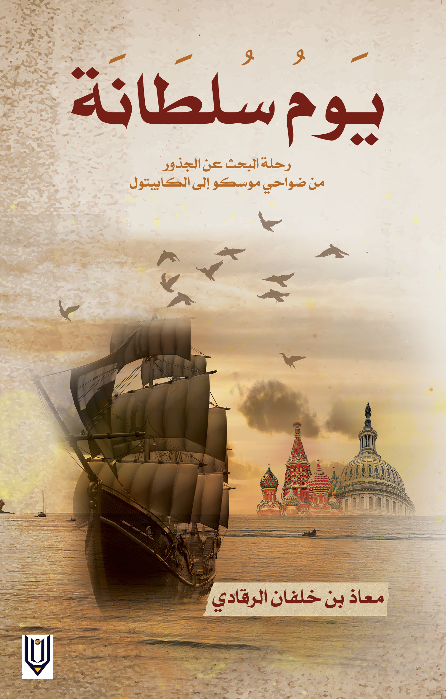 غلاف رواية يوم سلطانة