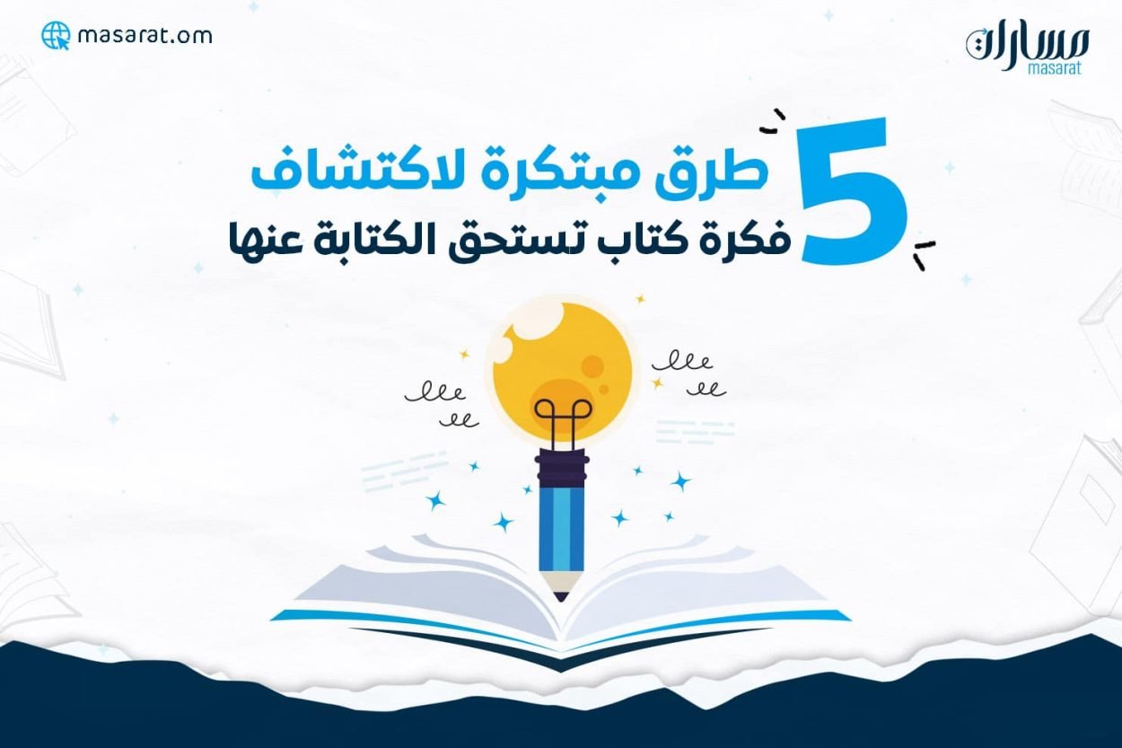 5 طرق مبتكرة لاكتشاف فكرة كتاب تستحق الكتابة عنها