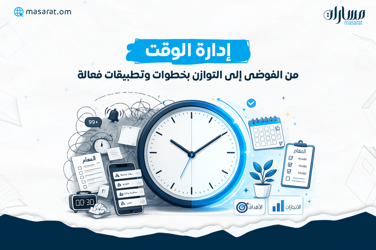 إدارة الوقت من الفوضى إلى التوازن بخطوات وتطبيقات فعالة