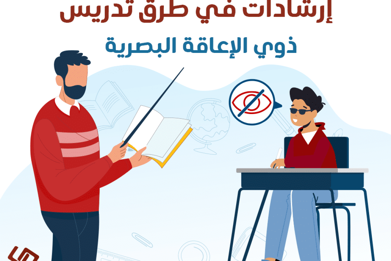 إرشادات في طرق تدريس ذوي الإعاقة البصرية