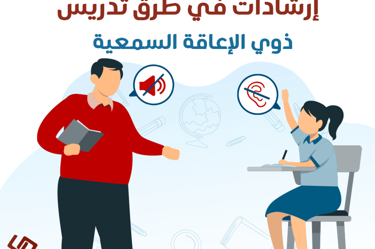 إرشادات في طرق تدريس ذوي الإعاقة السمعية