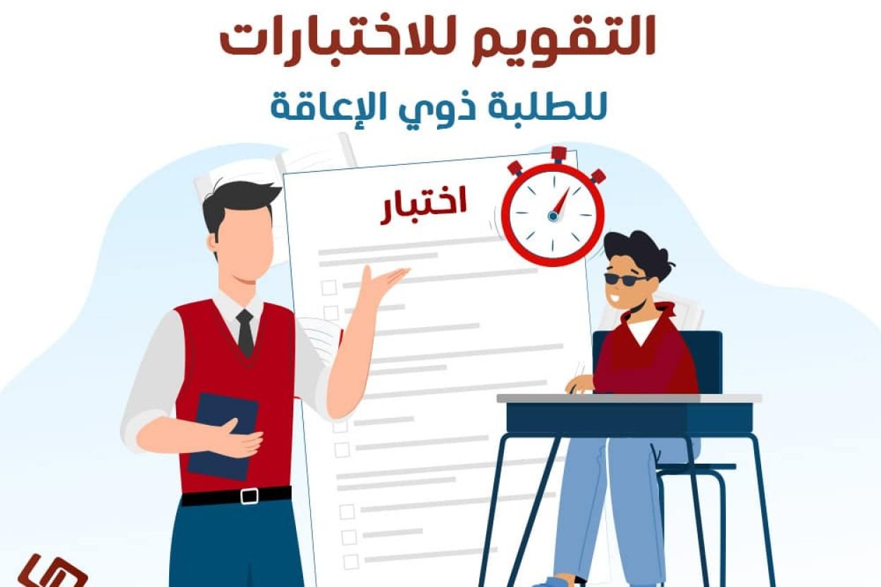 التقويم للاختبارات للطلبة ذوي الإعاقة