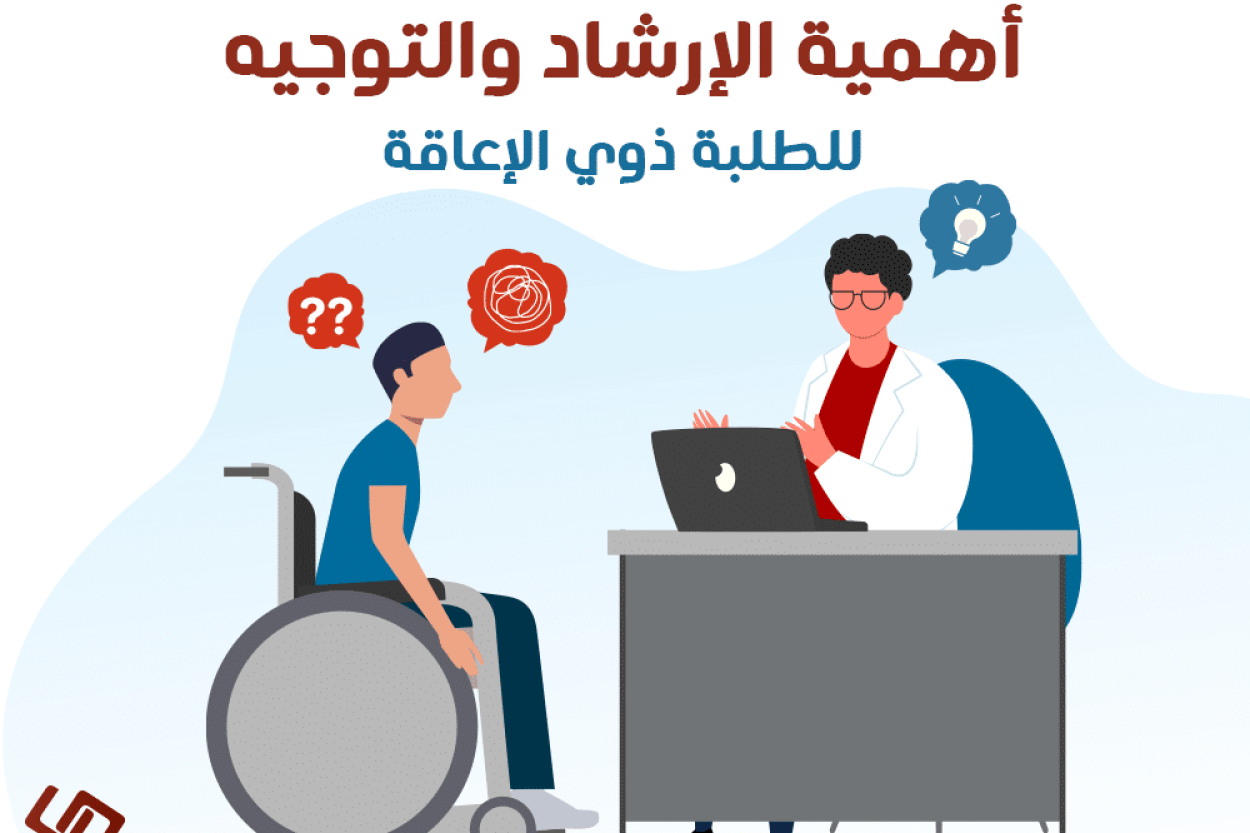 أهمية الإرشاد والتوجيه للطلبة ذوي الإعاقة وصورة لطالب على كرسي متحرك أمام مكتب المشرف الأكاديمي