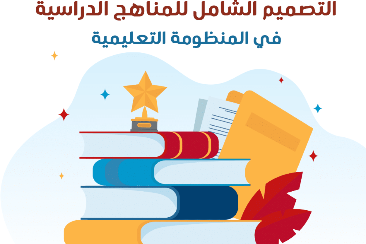 التصميم الشامل للمناهج الدراسية في المنظومة التعليمية