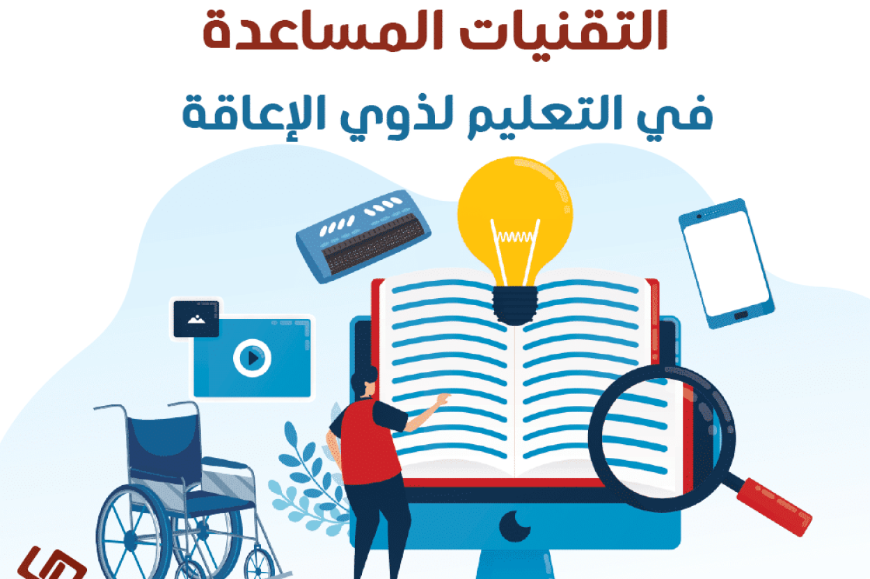 التقنيات المساعدة في التعليم لذوي الإعاقة صورة يظهر بها شخص و بعض من التقنيات المساعدة كلوحة برايل الالكترونية و الكرسي المتحرك وجهاز تكبير الشاشة والنص والجهاز اللوحي