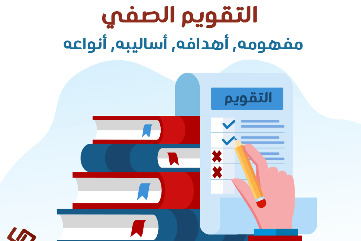 التقويم الصفي