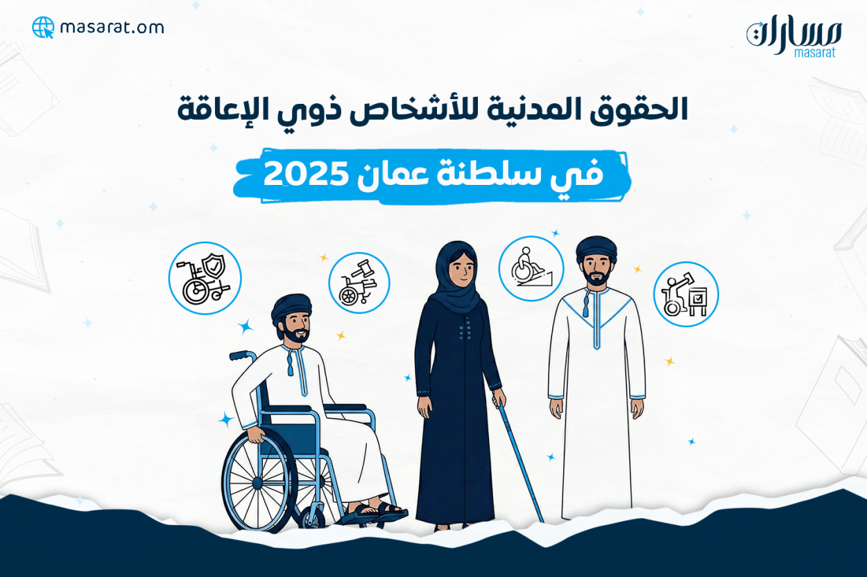 الحقوق المدنية للأشخاص ذوي الإعاقة في سلطنة عمان 2025