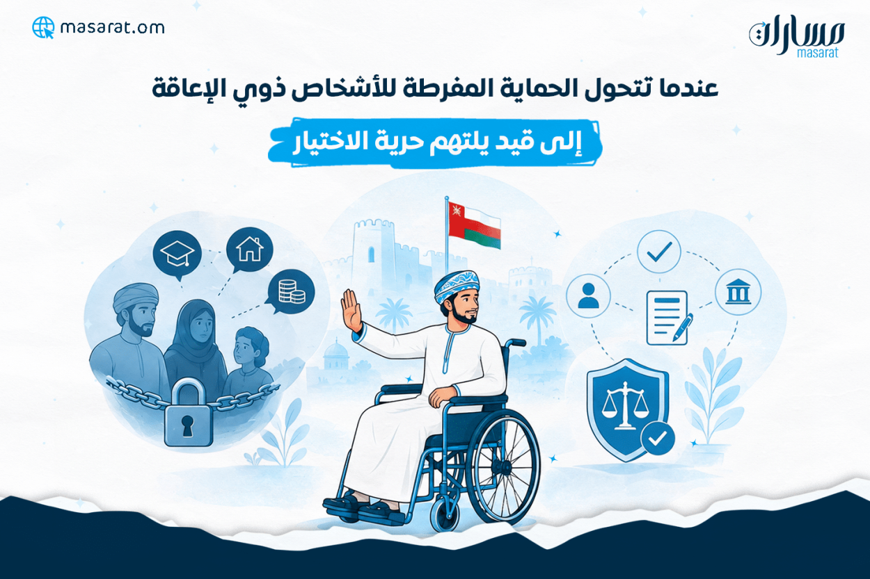 عندما تتحول الحماية المفرطة للأشخاص ذوي الإعاقة إلى قيد يلتهم حرية الاختيار رسم توضيحي يرمز إلى حق الأشخاص ذوي الإعاقة في اتخاذ قراراتهم بأنفسهم، مع التوازن بين الدعم والحماية القانونية والاستقلالية الشخصية.