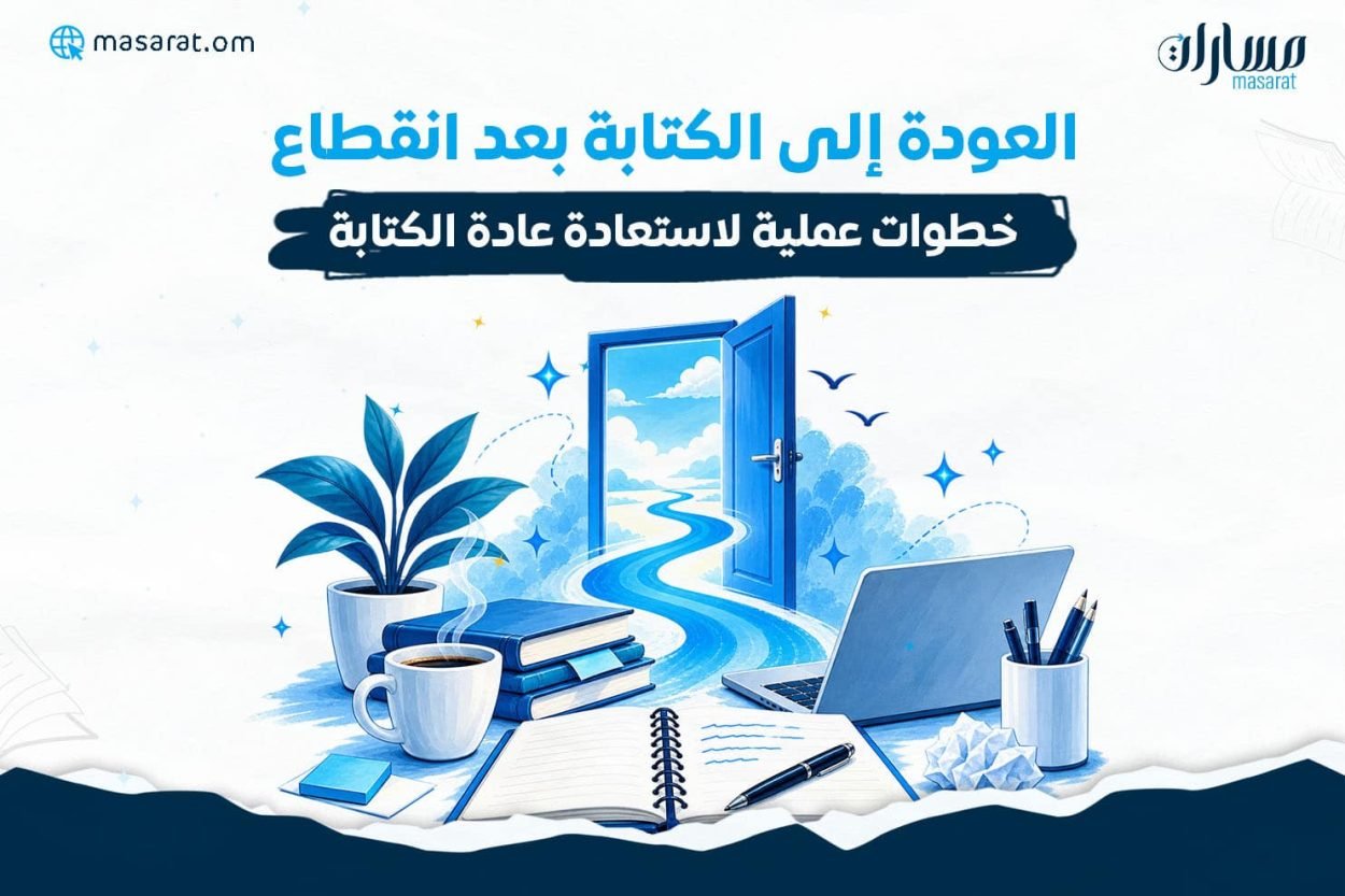 العودة إلى الكتابة بعد انقطاع خطوات عملية لاستعادة عادة الكتابة