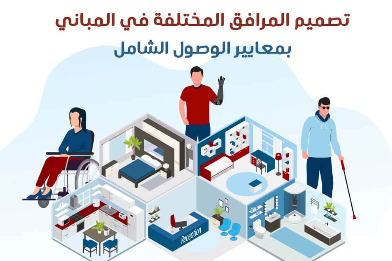 تصميم المرافق المختلفة في المباني بمعايير الوصول الشامل