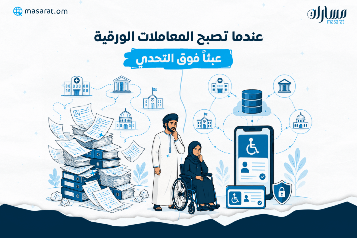 رسم توضيحي بأسلوب فيكتوري بألوان الأزرق والأبيض يقارن بين عبء المعاملات الورقية والحلول الرقمية للأشخاص ذوي الإعاقة. في الجهة اليسرى تظهر أكوام من الملفات والأوراق المتناثرة المرتبطة بجهات مختلفة، بينما تقف أسرة في المنتصف. وفي الجهة اليمنى تظهر بطاقة الأشخاص ذوي الإعاقة الرقمية متصلة بقاعدة بيانات موحدة، في دلالة على السجل الوطني وتبسيط الإجراءات والخدمات.
