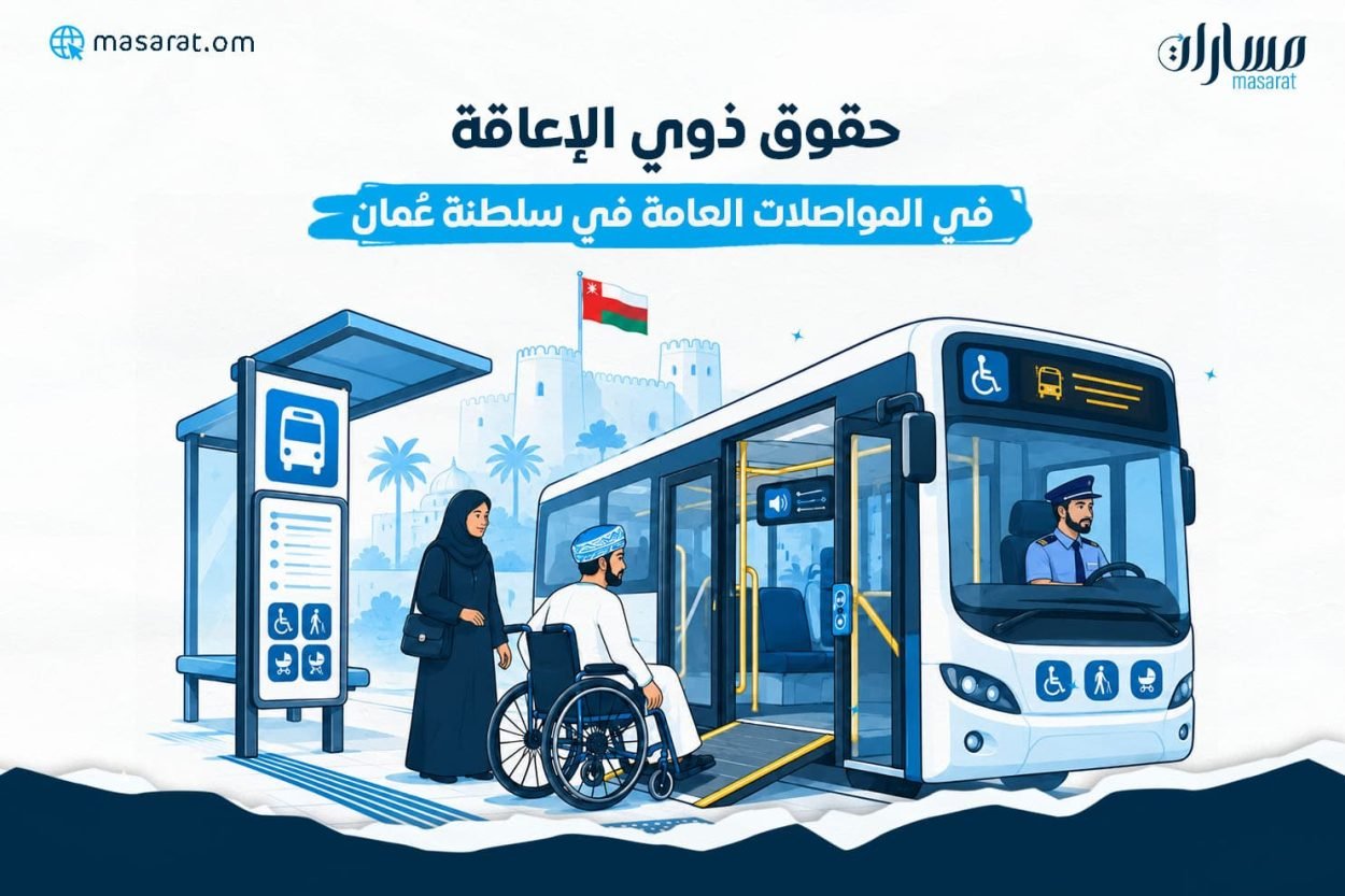 حقوق ذوي الإعافة في المواصلات العامة رسم توضيحي لحافلة نقل عام مهيأة للأشخاص ذوي الإعاقة في سلطنة عُمان، يصعد إليها رجل عُماني يستخدم كرسيًا متحركًا عبر منحدر مخصص، وبجواره امرأة عُمانية، مع محطة انتظار ومسارات إرشادية أرضية، تعبيرًا عن حق الوصول إلى المواصلات العامة باستقلالية وأمان.