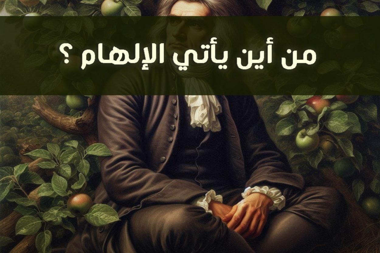 من أين يأتي الإلهام