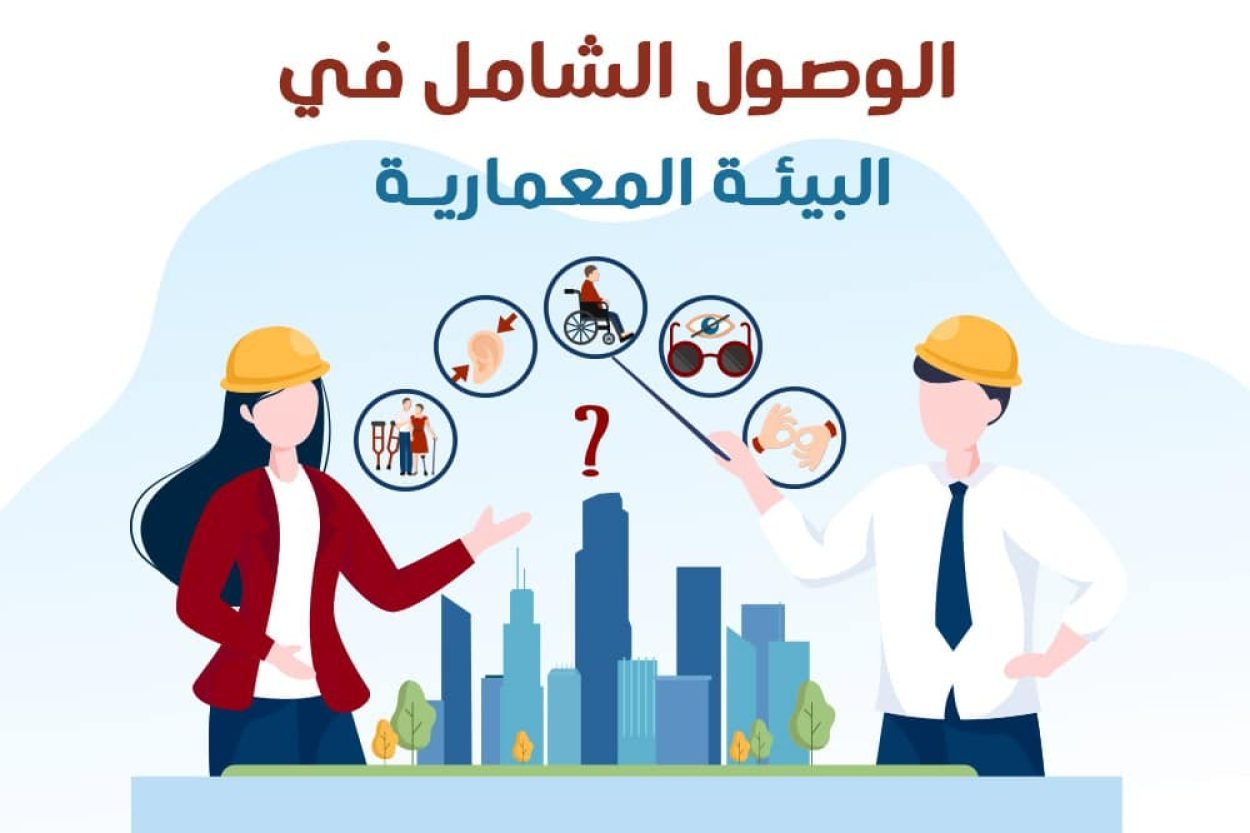 الوصول الشامل في البيئة المعمارية