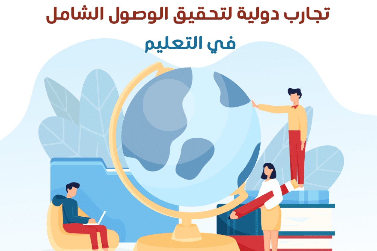 تجارب دولية لتحقيق الوصول الشامل في التعليم