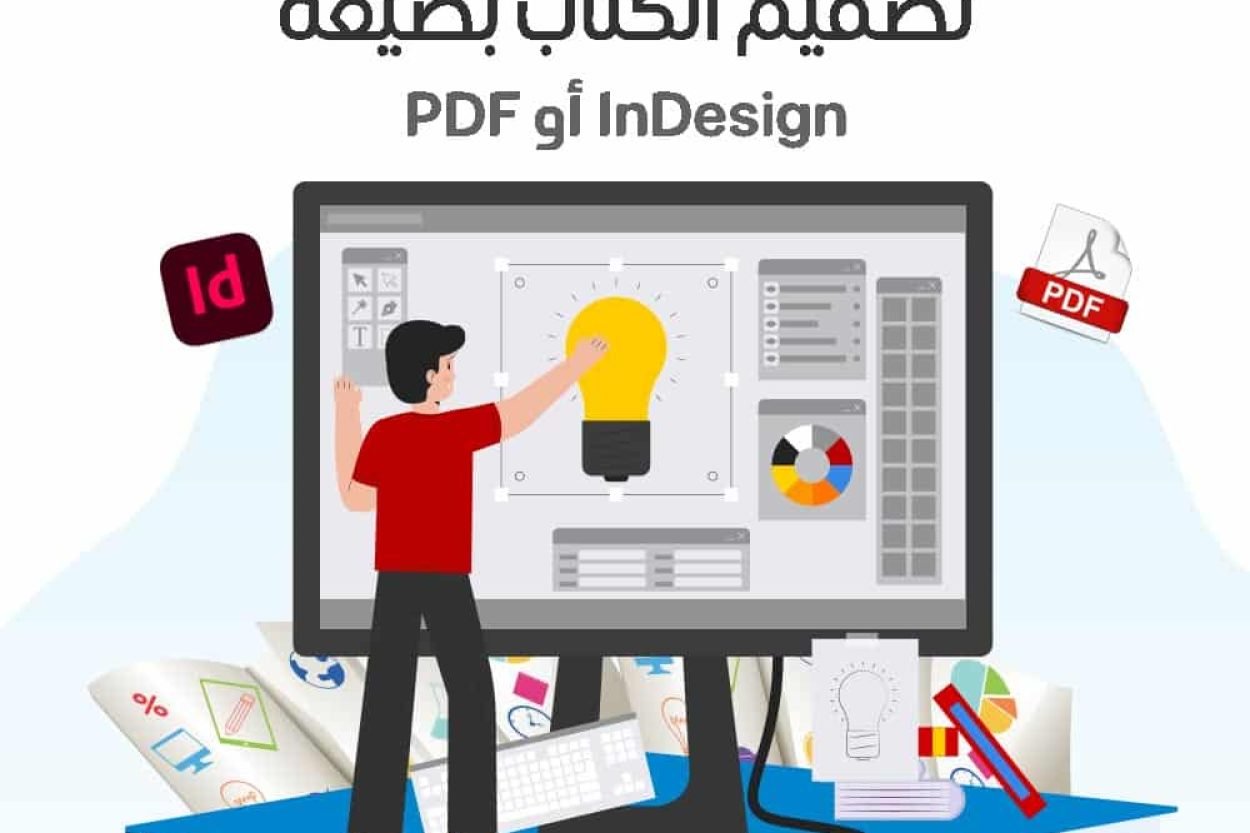 تصميم الكتاب بصيغة pdf أو indesign