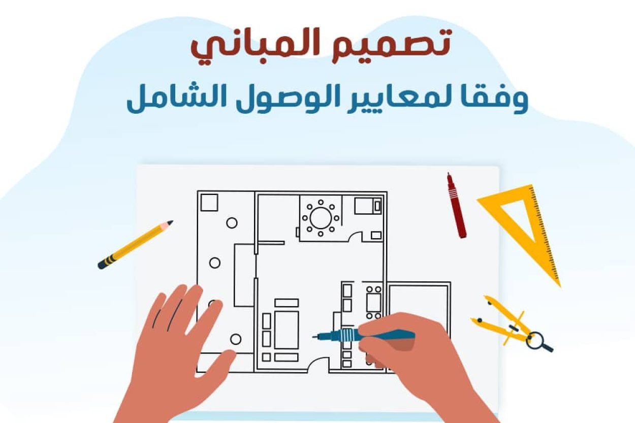 تصميم المباني وفقا لمعايير الوصول الشامل