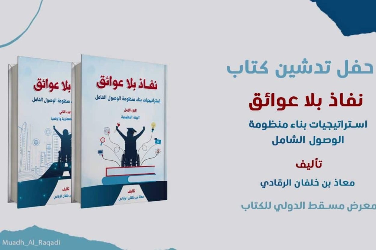 حفل تدشين كتاب نفاذ بلا عوائق