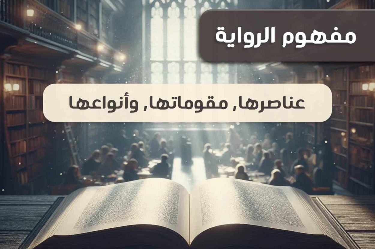 مفهوم الرواية عناصرها, ,مقوماتها, وأنواعها وصورة لرواية مفتوحة على مكتب وخلفها ساحة مكتبة كبيرة بها أشخاص يقرأوون الكتب ونافذه كبيرة تدخل منها أشعة الشمس على الكتاب