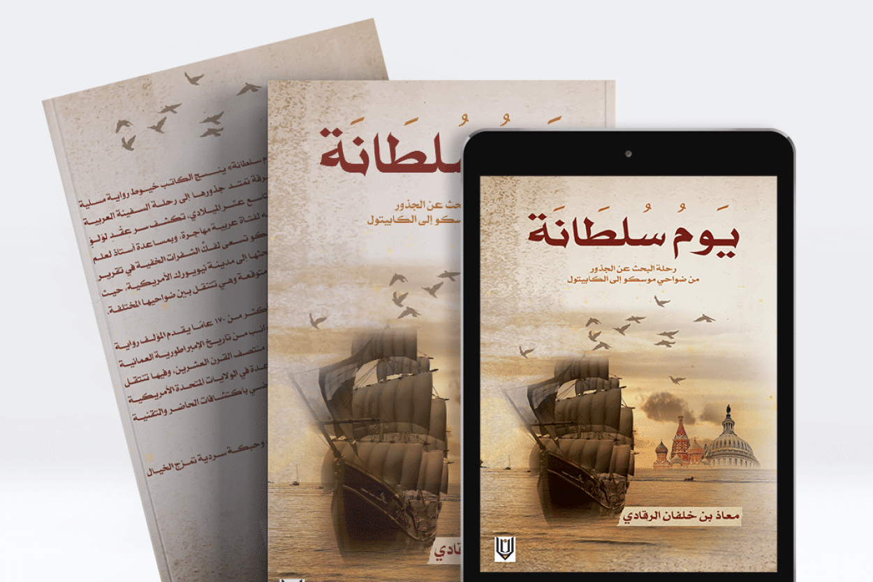 رواية يوم سلطانة الطبعة الأولى