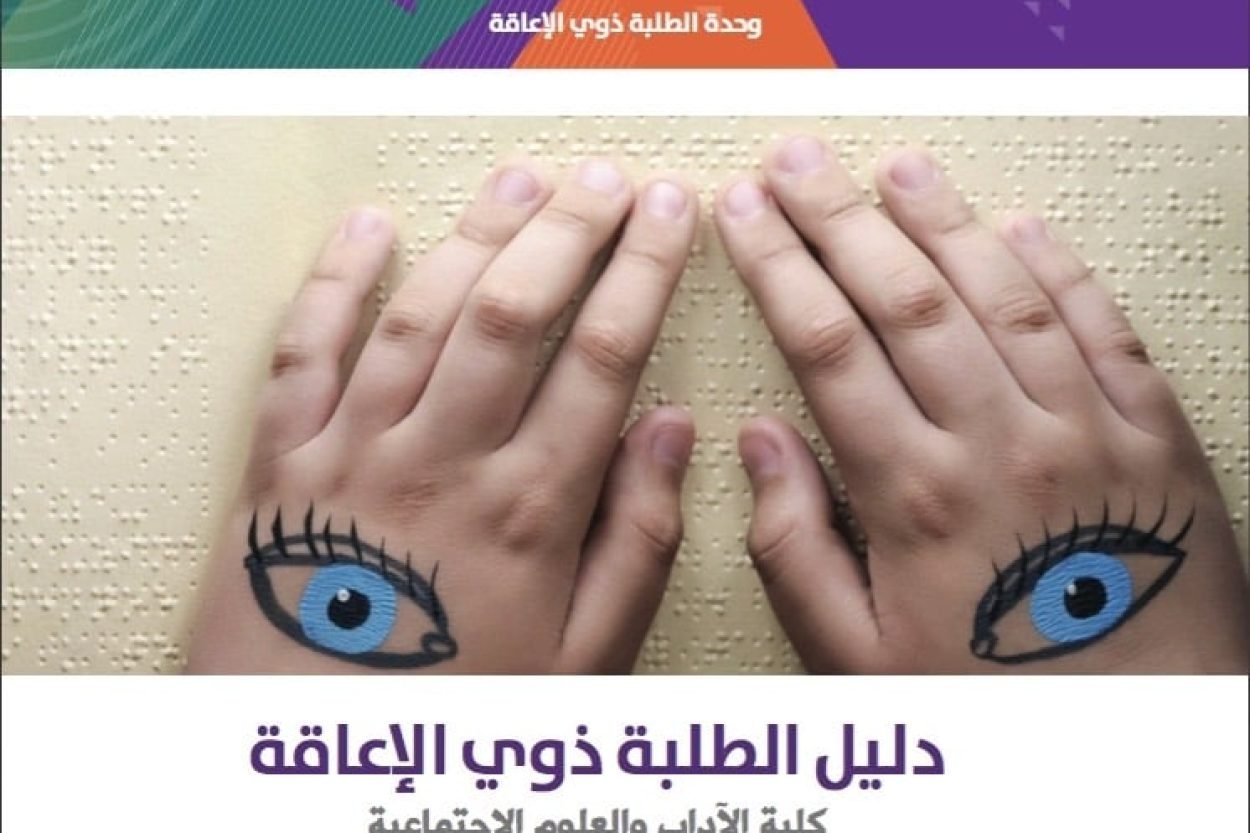 صورة-٤-_-دليل-الطلبة-ذوي-الإعاقة-