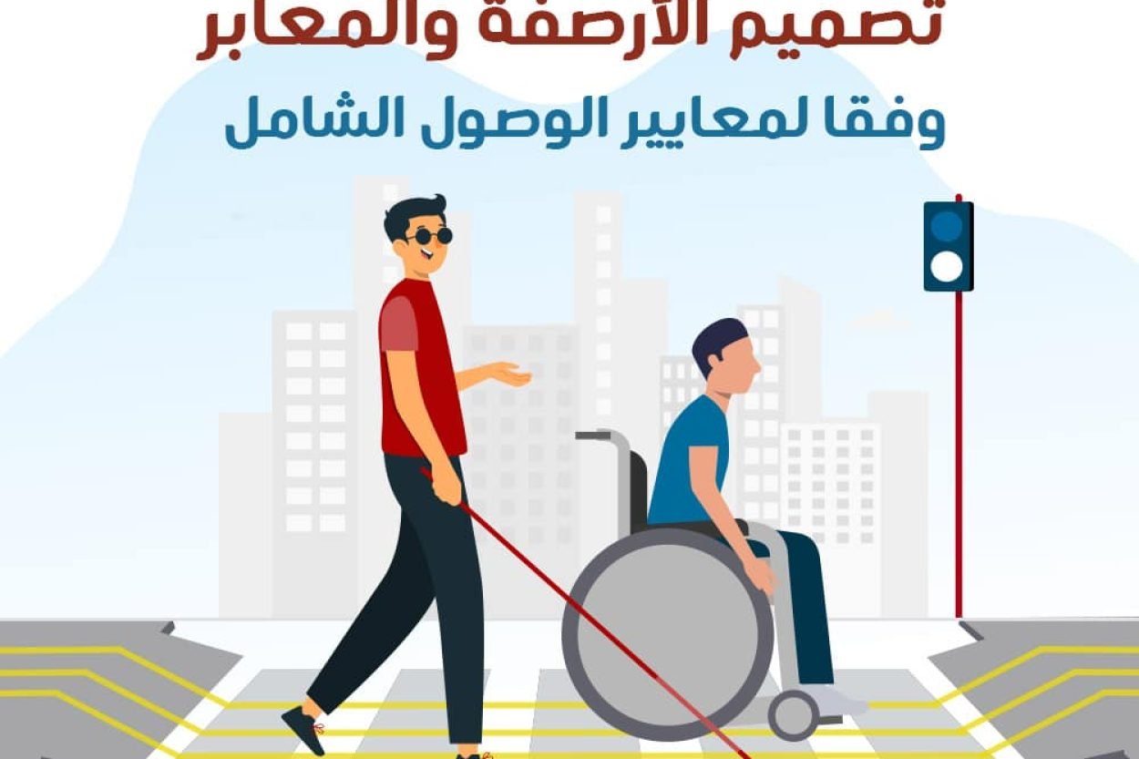 تصميم الأرصفة والمعابر وفقا لمعايير الوصول الشامل