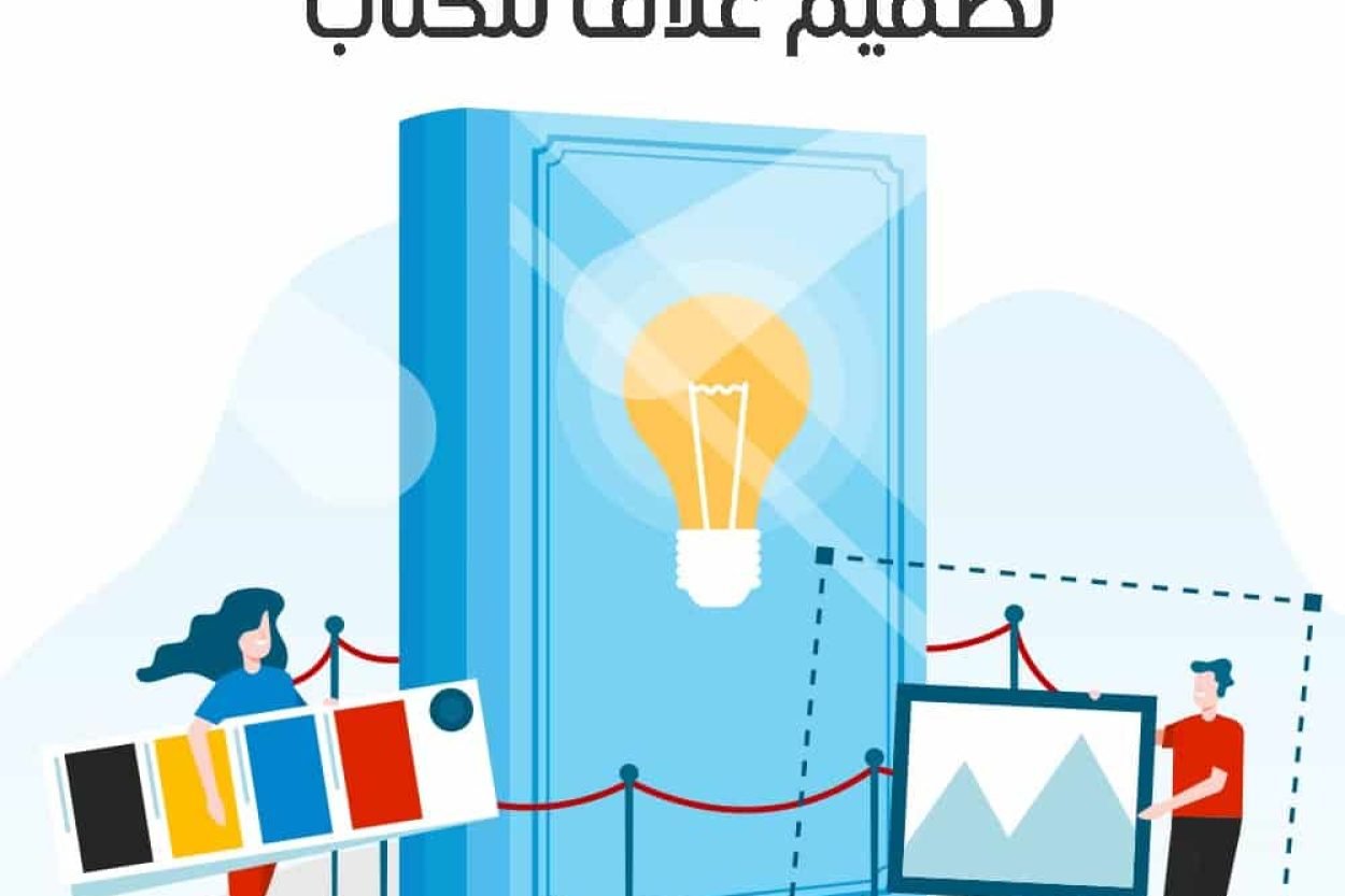 خدمة تصميم غلاف للكتاب