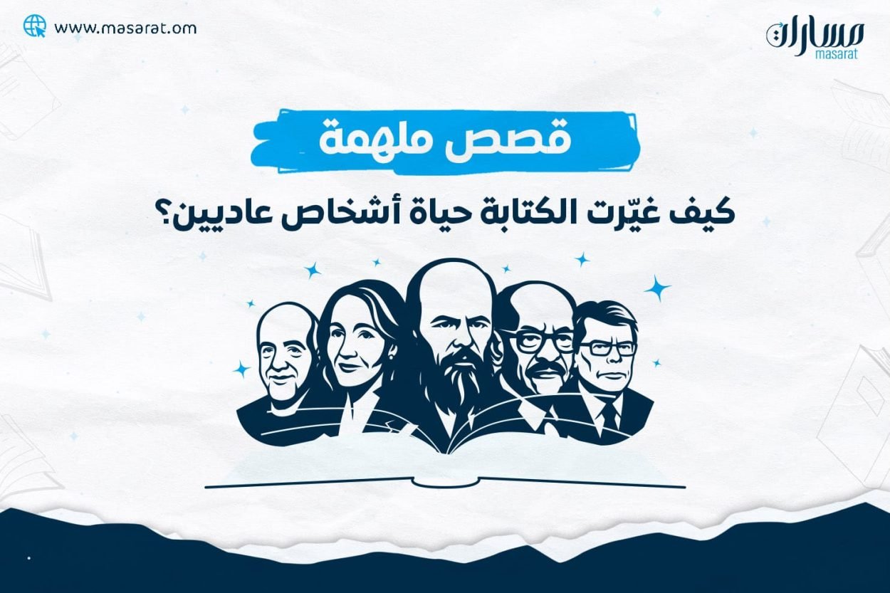 قصص ملهمة كيف غيرت الكتابة حياة أشخاص عاديين ؟