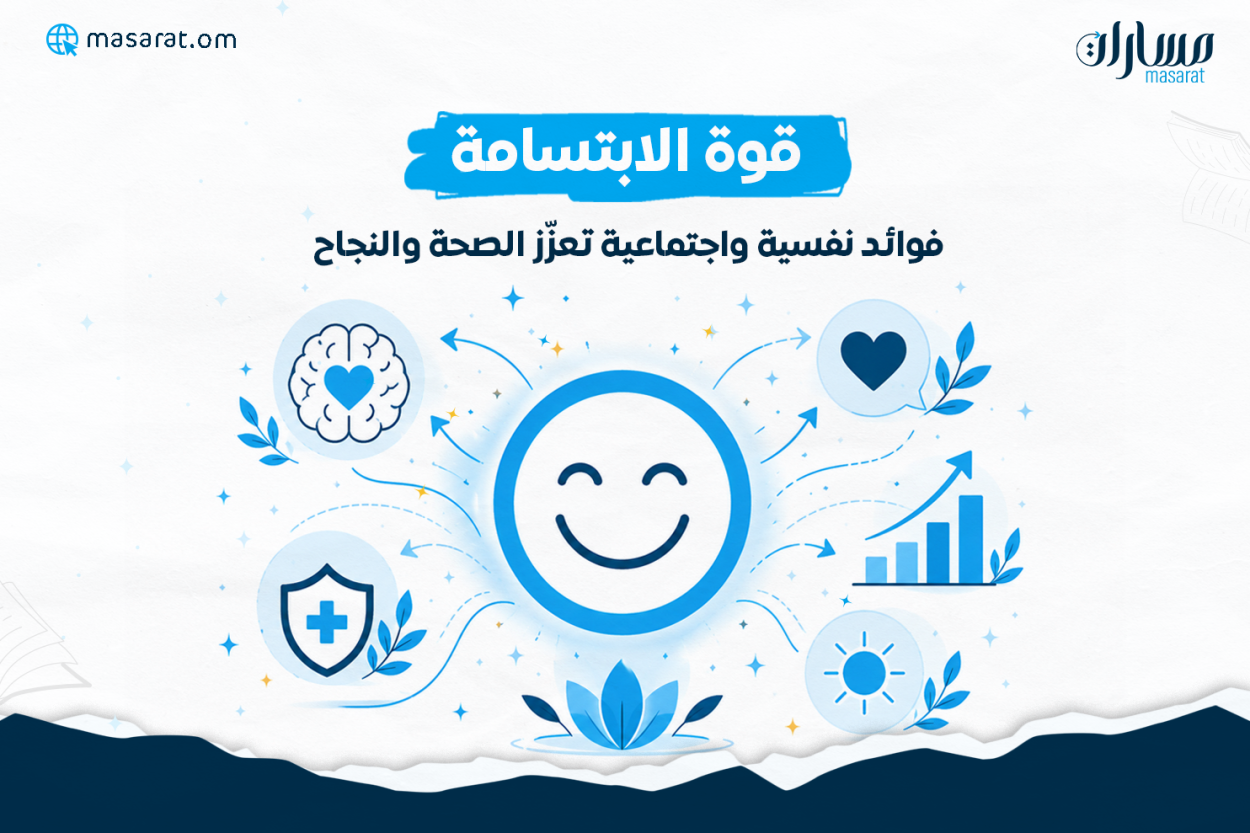 قوة الابتسامة فوائد نفسية واجتماعية تعزّز الصحة والنجاح