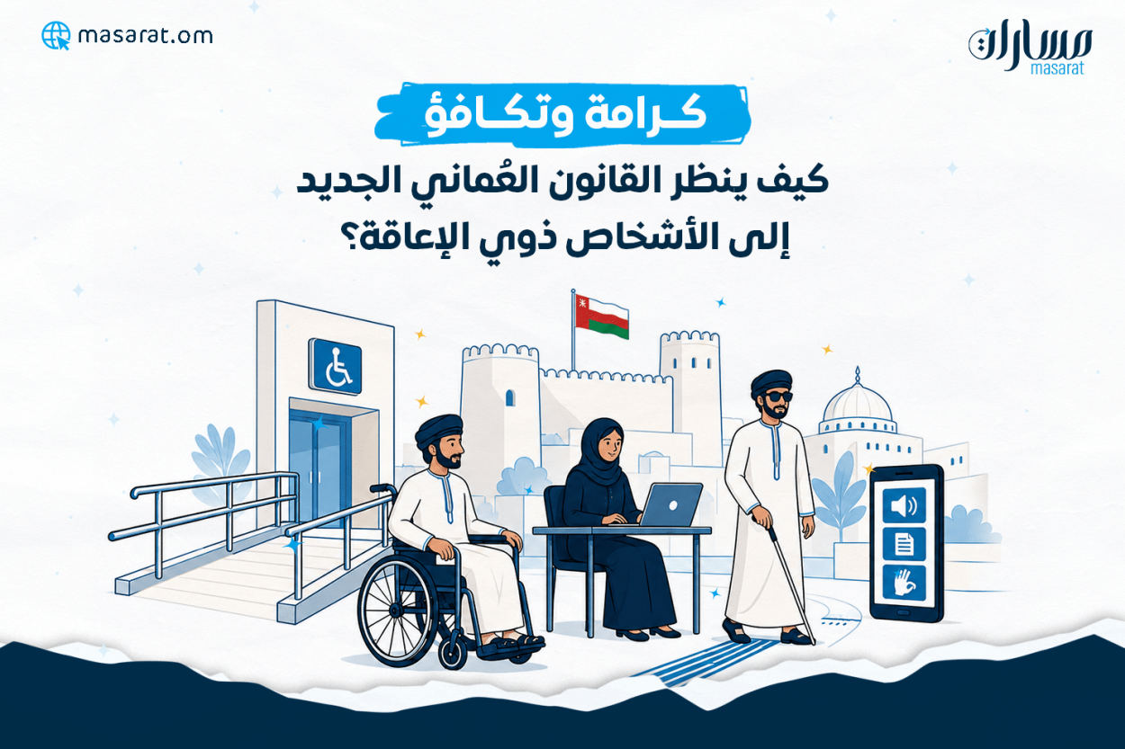 كرامة وتكافؤ: كيف ينظر القانون العُماني الجديد إلى الأشخاص ذوي الإعاقة؟