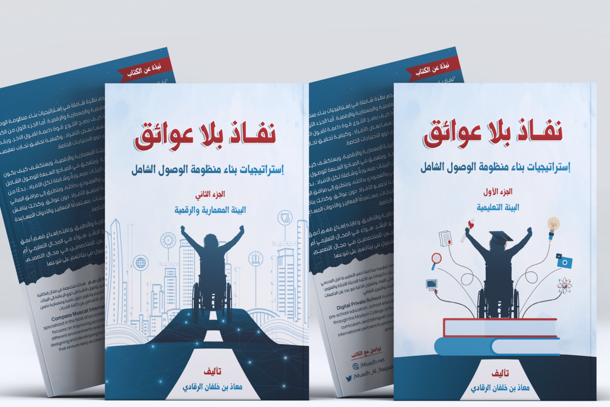 كتاب نفاذ بلا عوائق استراتيجيات بناء منظومة الوصول الشامل 2