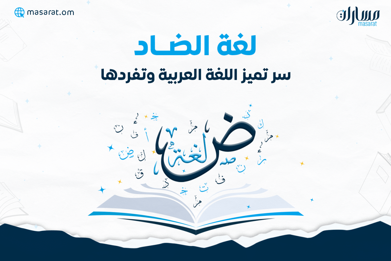 لغة الضاد سر تميز اللغة العربية وتفردها صورة كتاب مفتوح يخرج منه حروف عربية وكلمة لغة ض