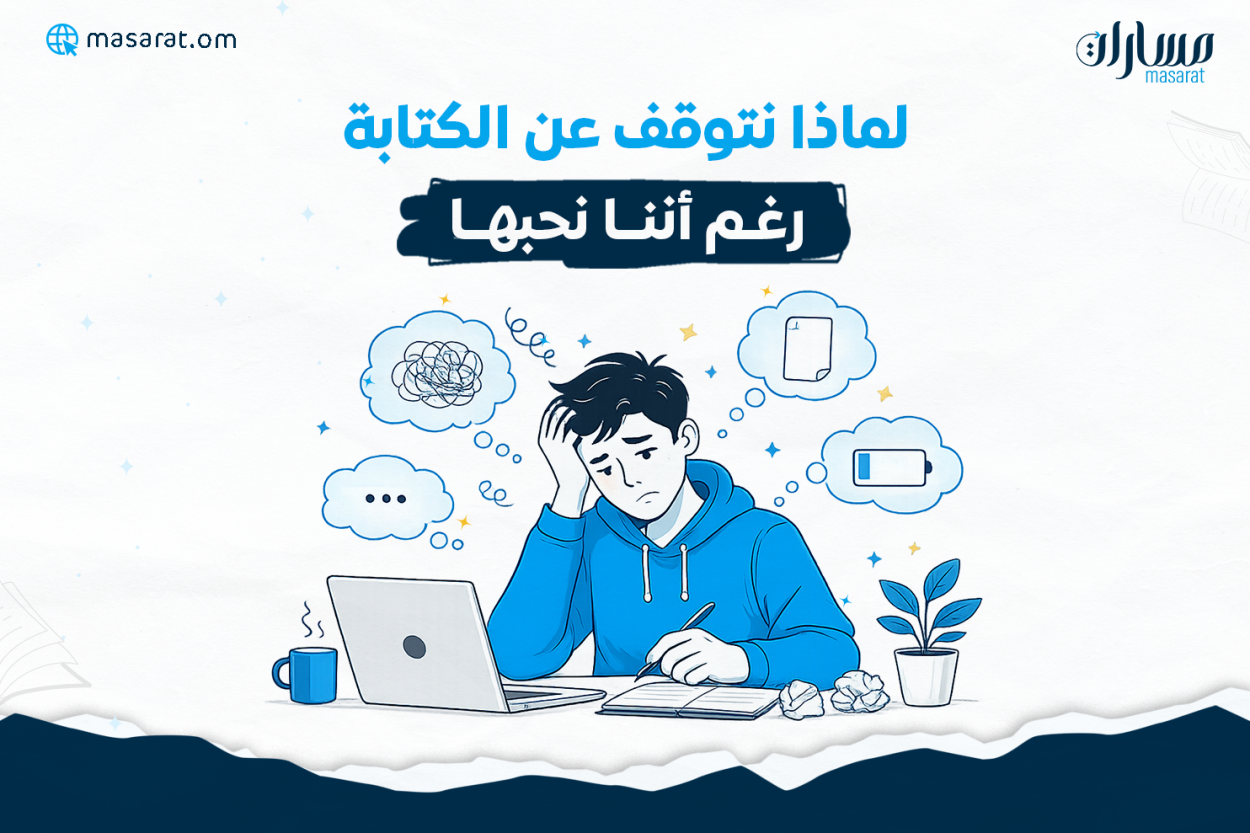 لماذا نتوقف عن الكتابة رغم أننا نحبها رسم توضيحي لشاب يجلس أمام حاسوب ودفتر كتابة، يبدو عليه الإحباط والتفكير، تحيط به رموز تمثل تشوش الأفكار ونفاد الطاقة والصفحة الفارغة، في تعبير عن التوقف عن الكتابة رغم حبها.