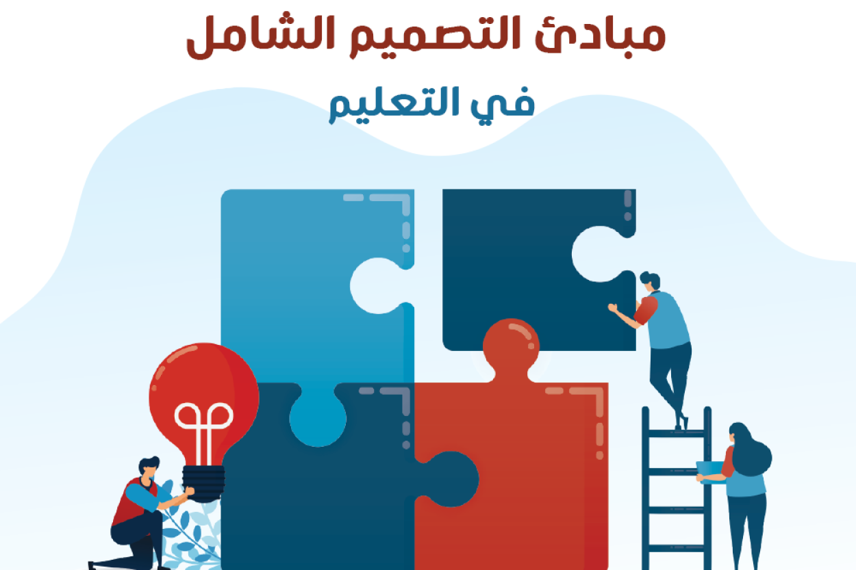 مبادئ التصميم الشامل في التعليم