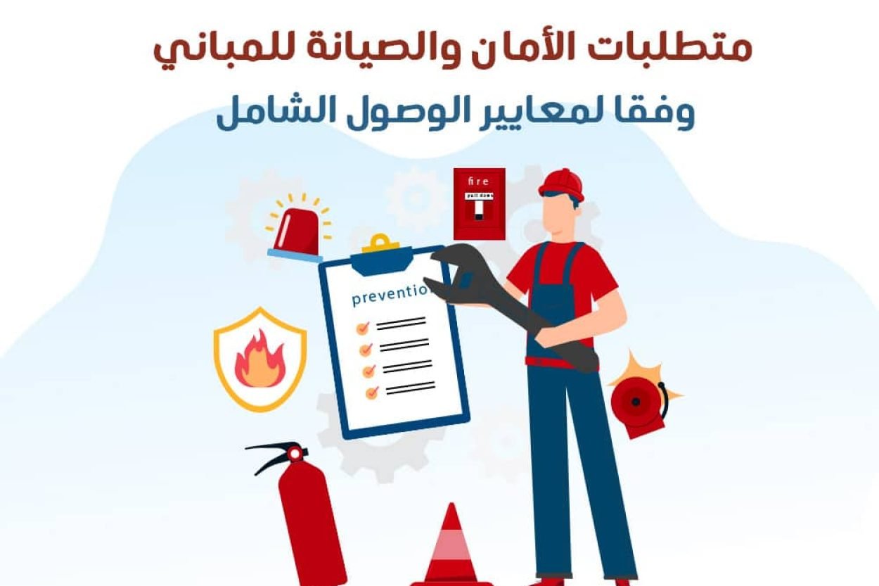 متطلبات الأمان والصيانة للمباني وفقا لمعايير الوصول الشامل