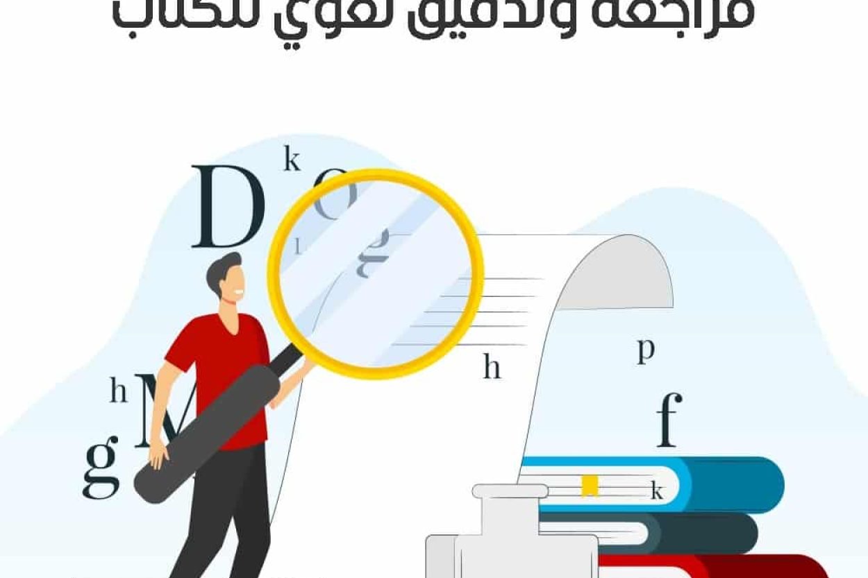 خدمة مراجعة وتدقيق لغوي للكتاب