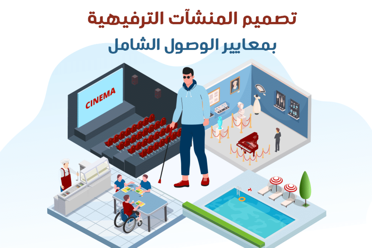 تصميم المنشآت الترفيهية بمعايير الوصول الشامل