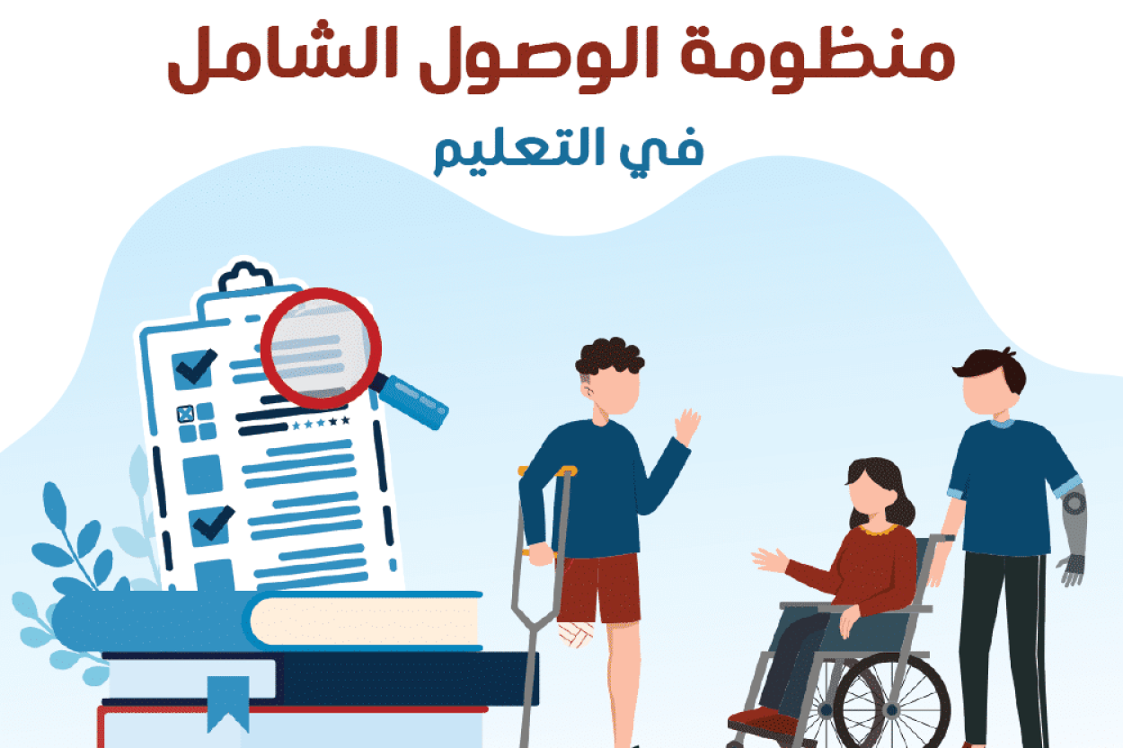 منظومة الوصول الشامل في التعليم